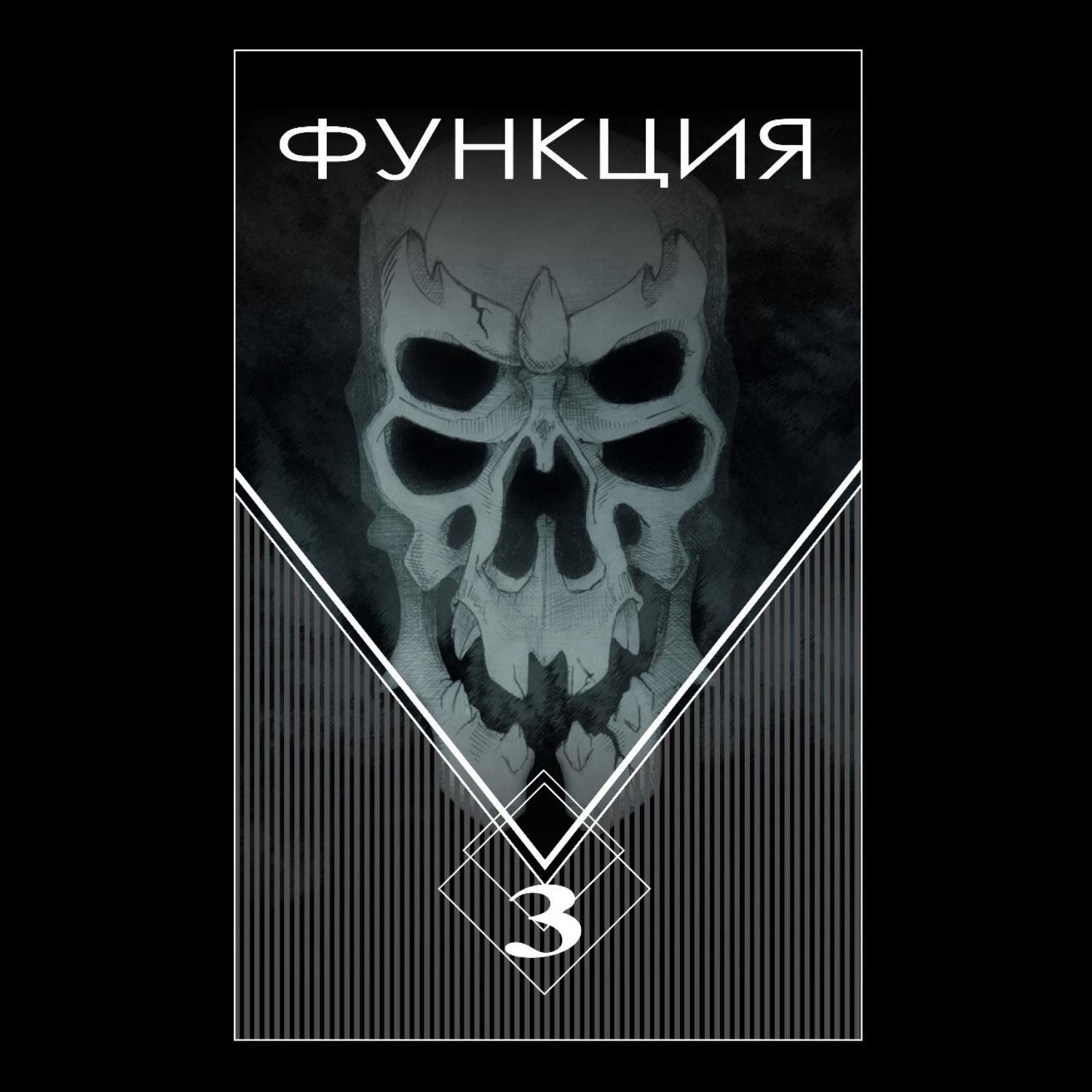 Обложка книги «Функция. Часть 3»