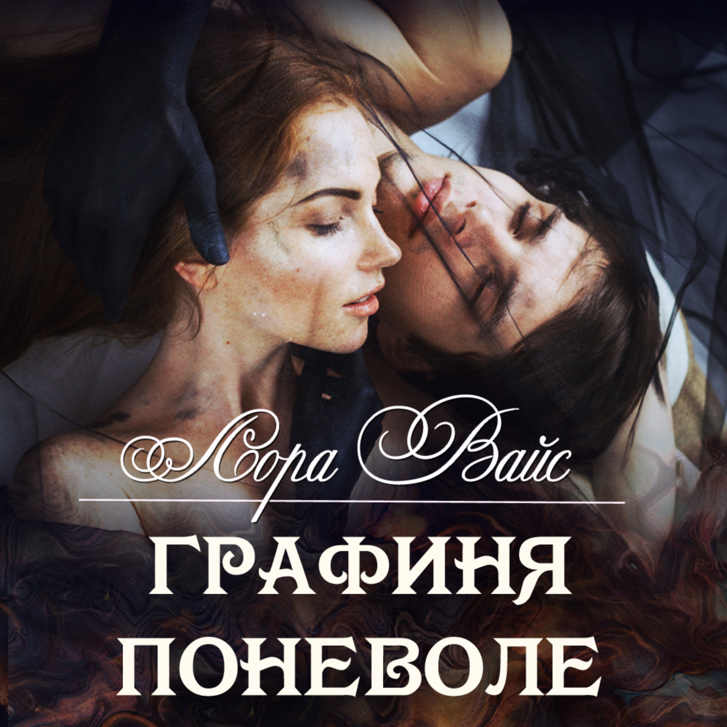Обложка книги «Графиня поневоле»