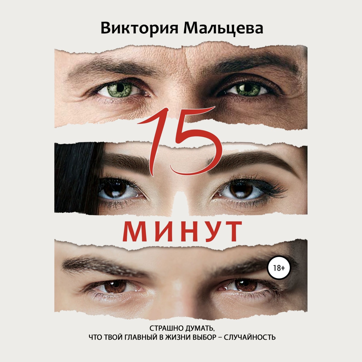 Обложка книги «15 минут»