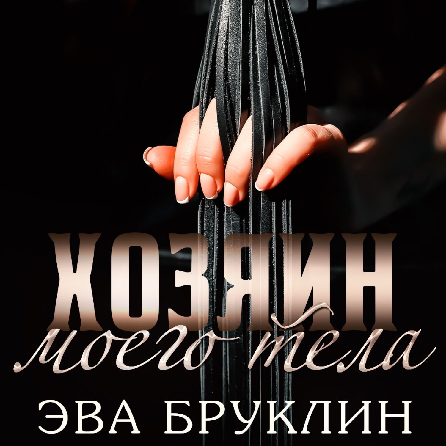 Обложка книги «Хозяин моего тела»