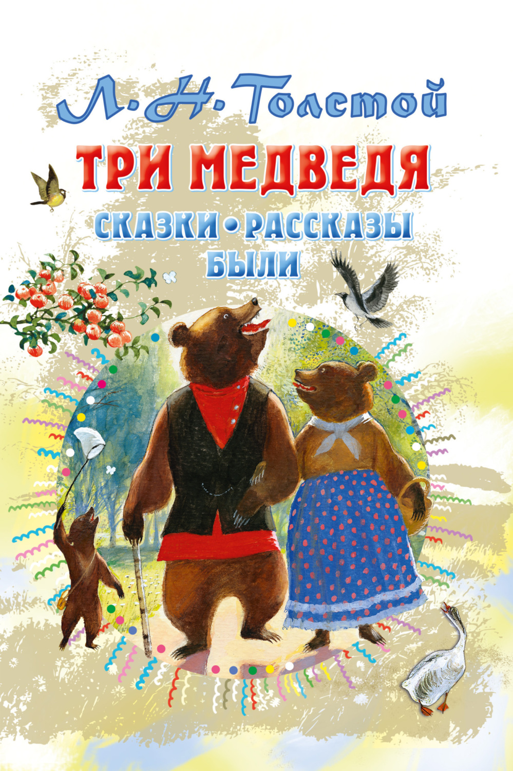 Обложка книги «Три медведя. Сказки, рассказы, были»