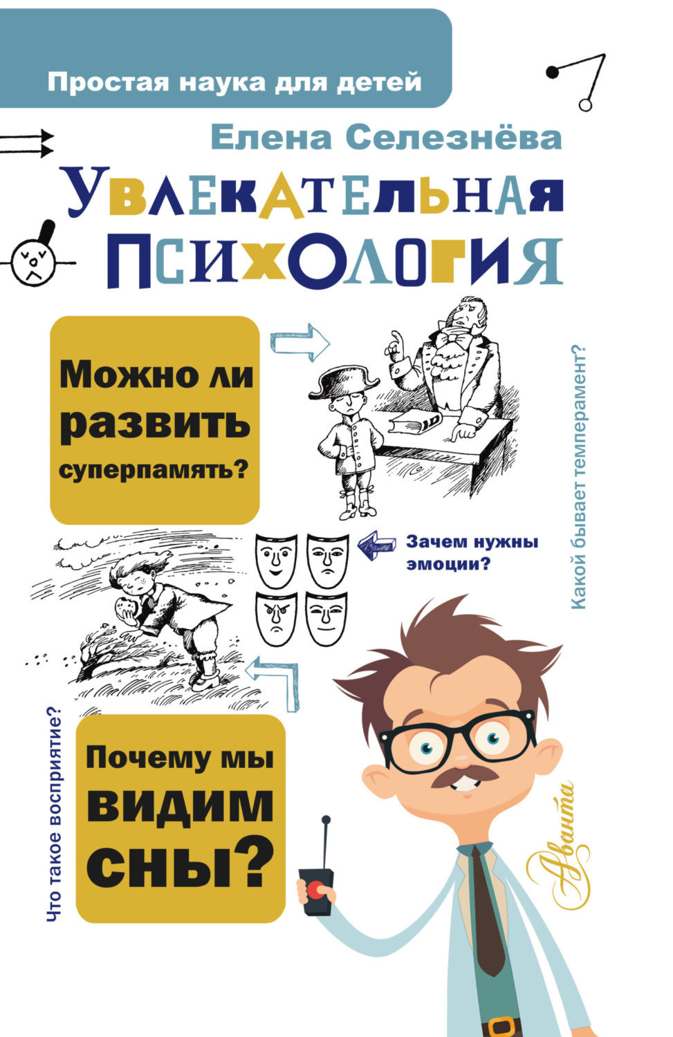 Обложка книги «Увлекательная психология»