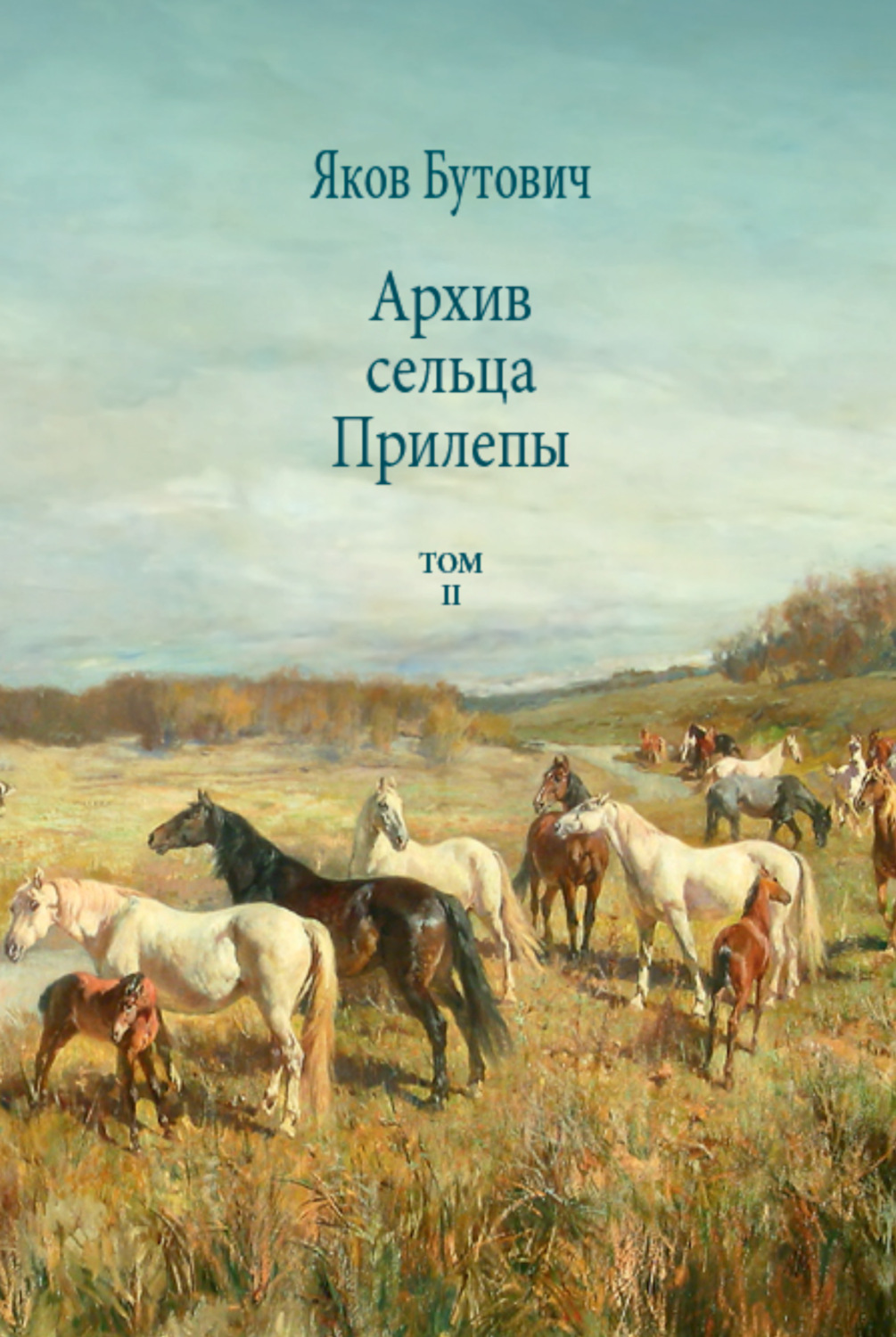 Обложка книги «Архив сельца Прилепы. Описание рысистых заводов России. Том II»