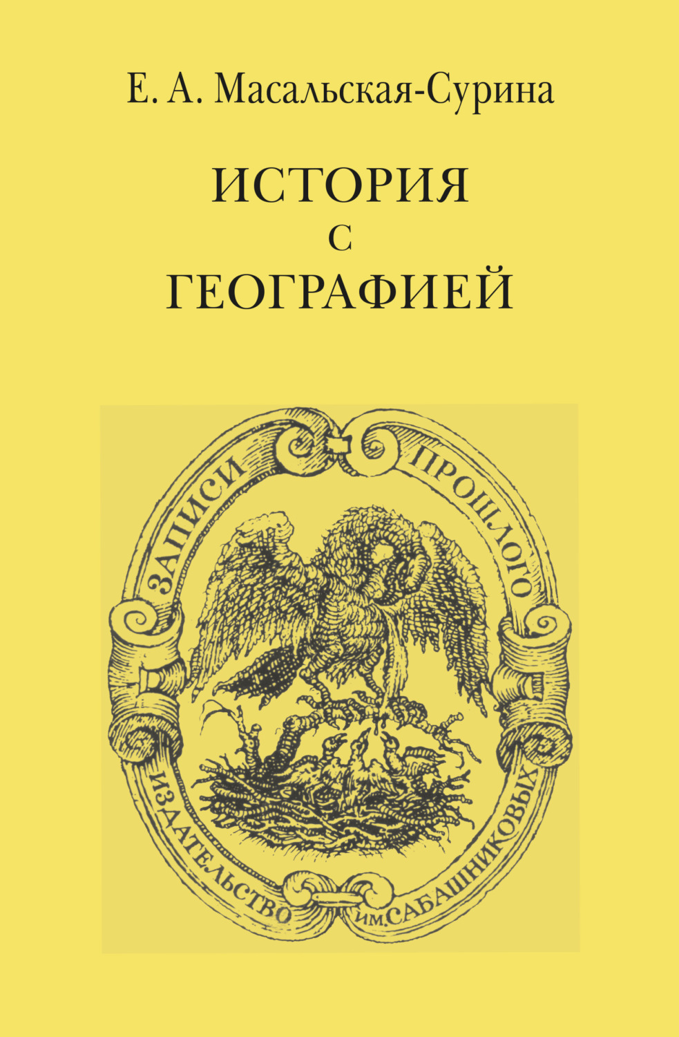 Обложка книги «История с географией»