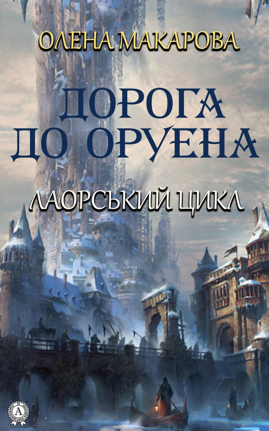 Обложка книги «Дорога до Оруена»