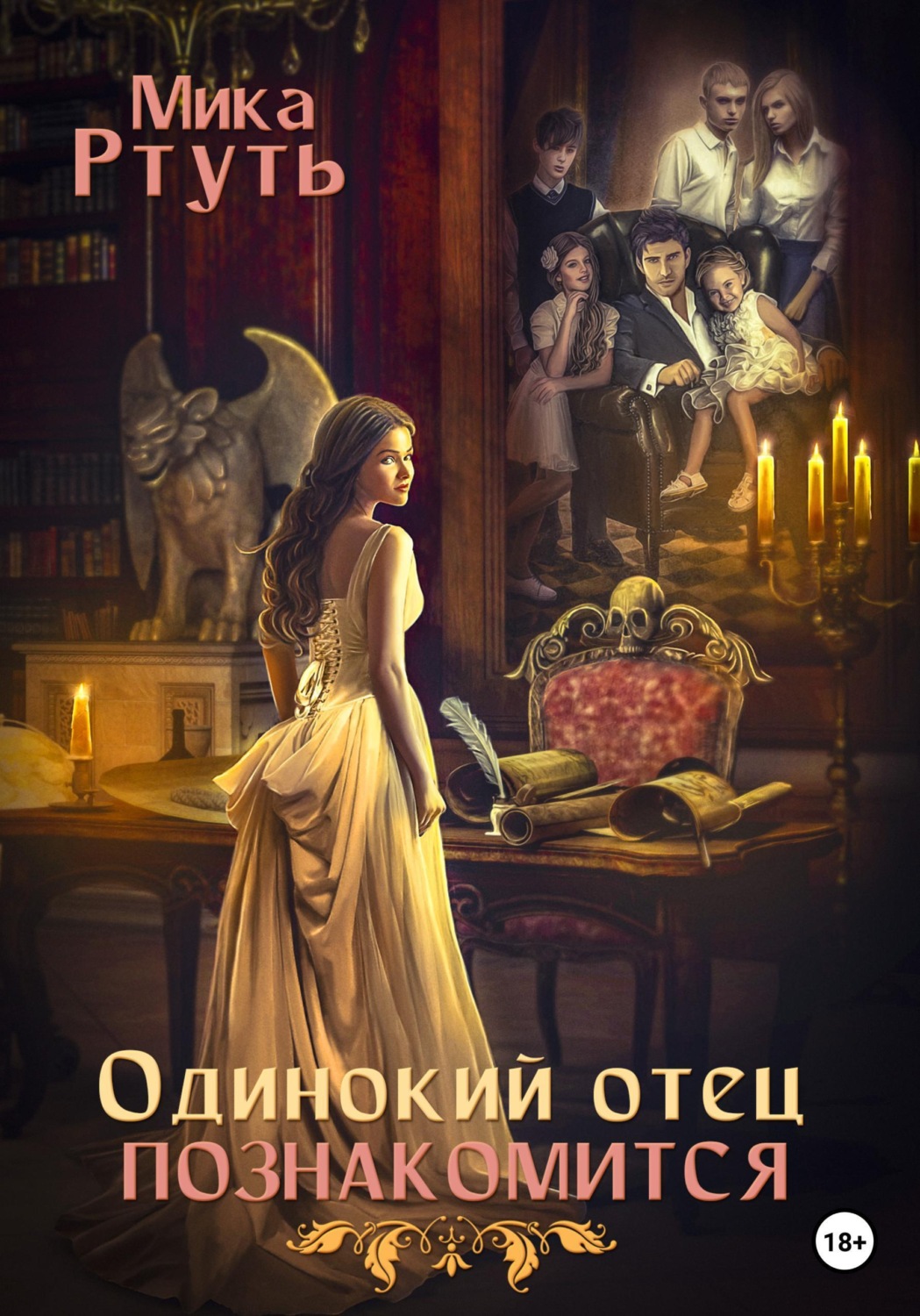 Обложка книги «Одинокий отец познакомится»