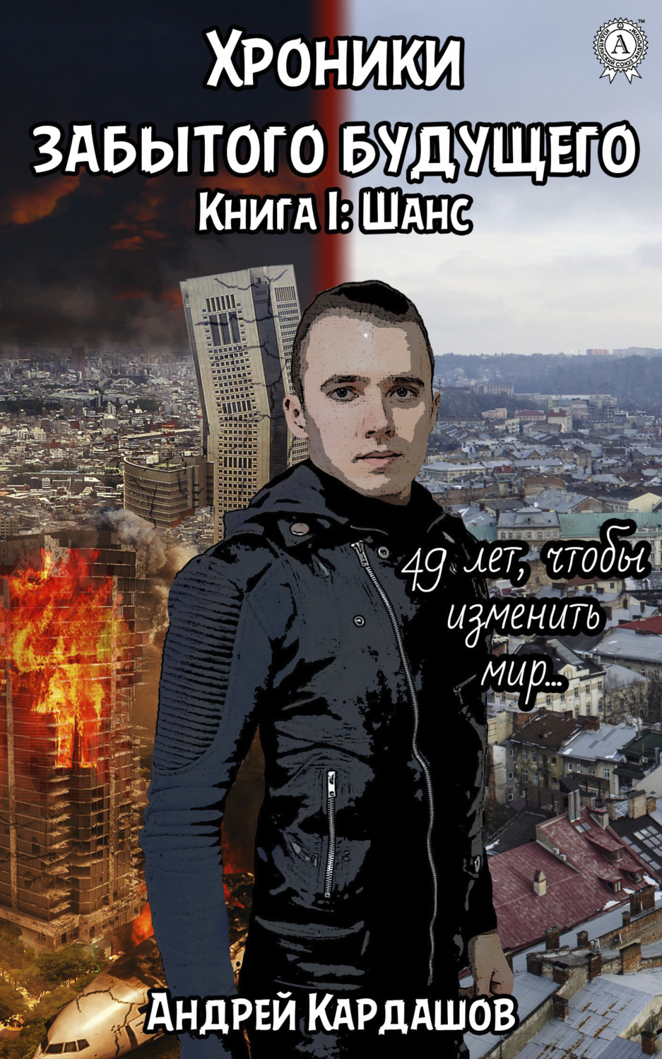Обложка книги «Хроники забытого будущего»