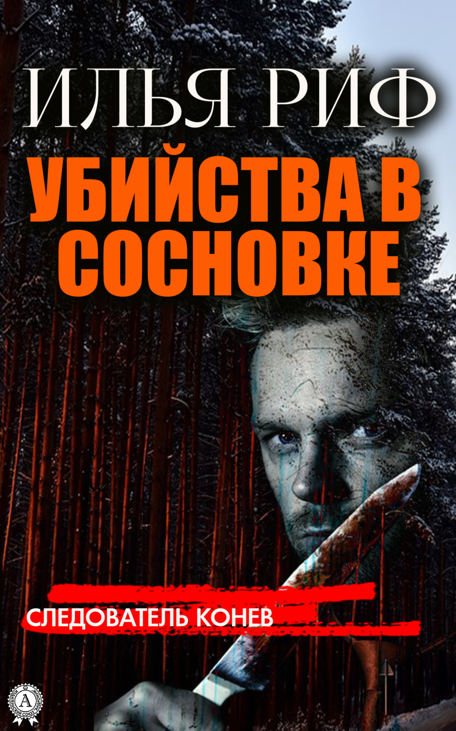 Обложка книги «Убийства в Сосновке»