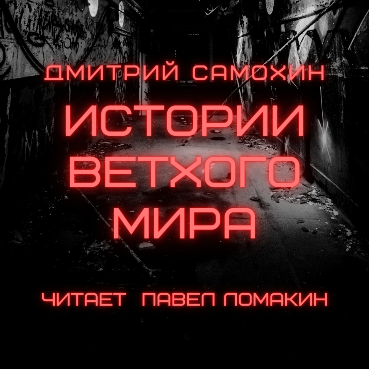 Обложка книги «Истории ветхого мира»
