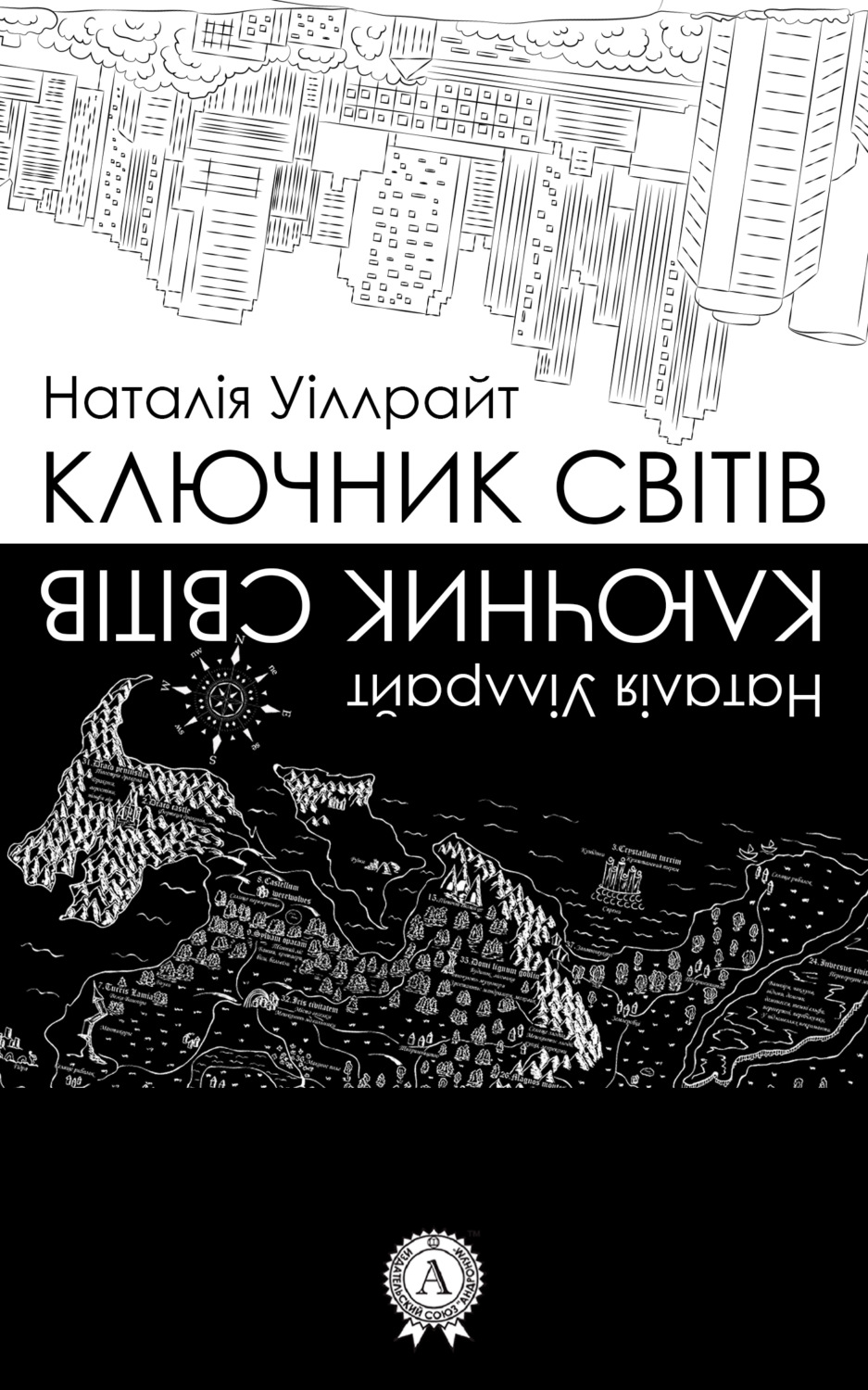 Обложка книги «Ключник світів»
