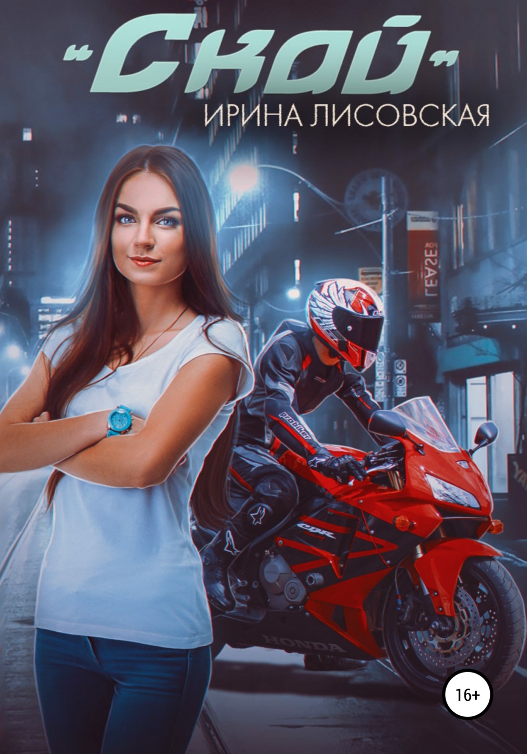 Обложка книги «Скай»