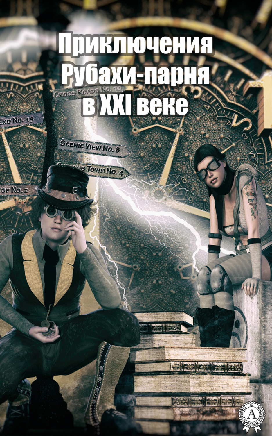 Обложка книги «Приключения Рубахи-парня в XXI веке»
