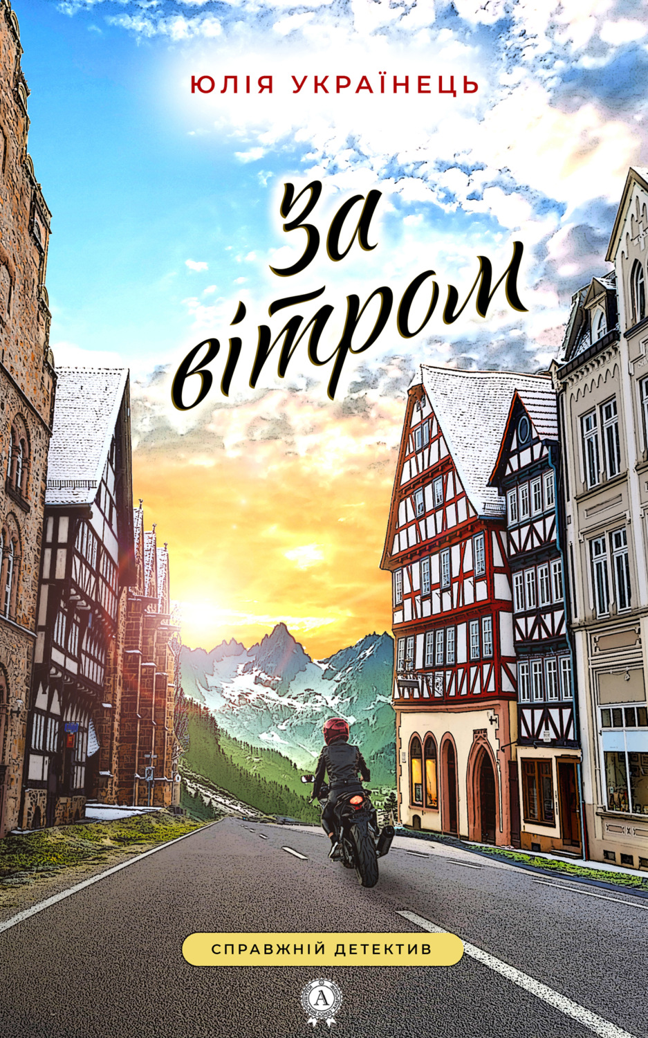 Обложка книги «За вітром»