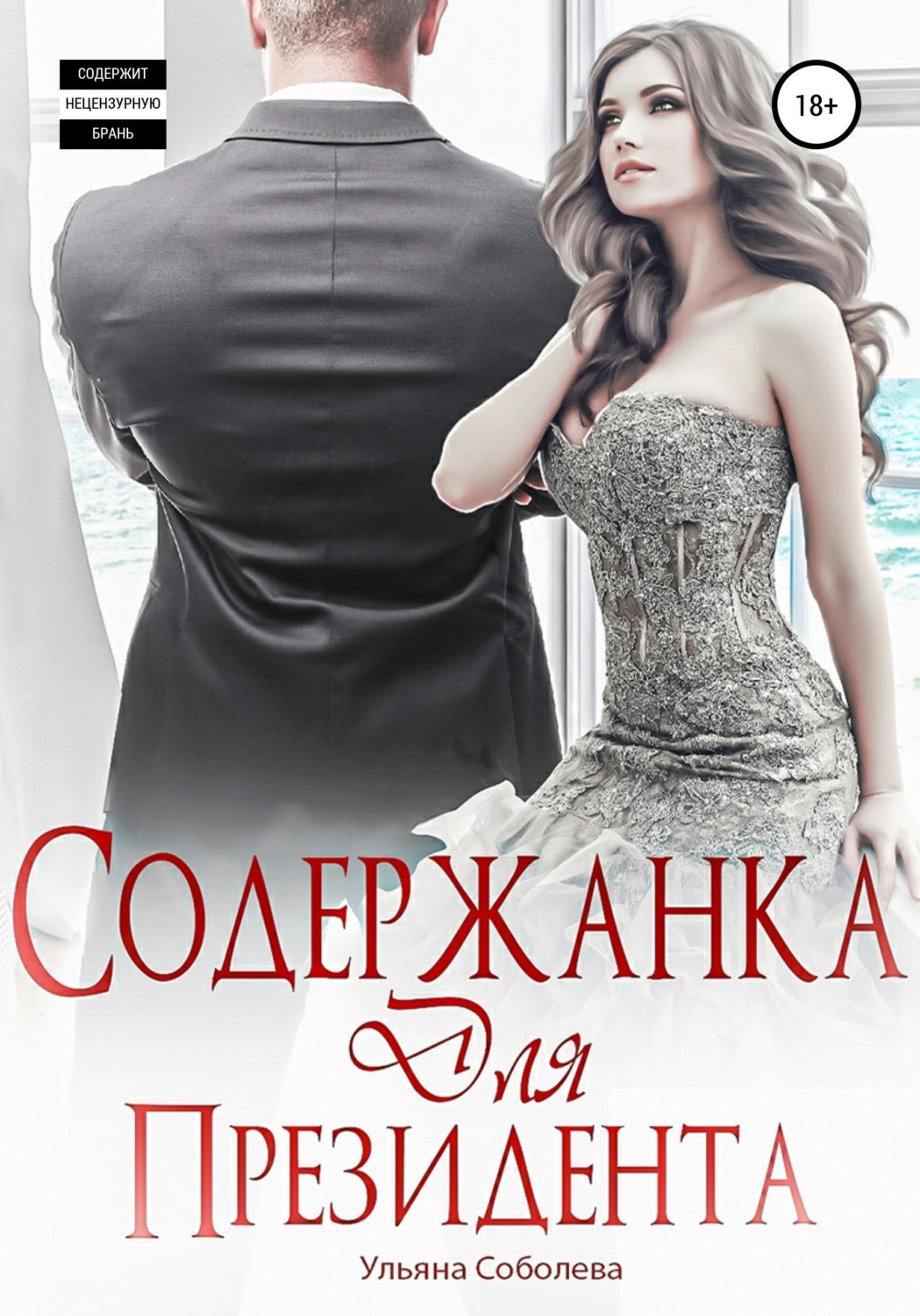 Обложка книги «Содержанка для президента»