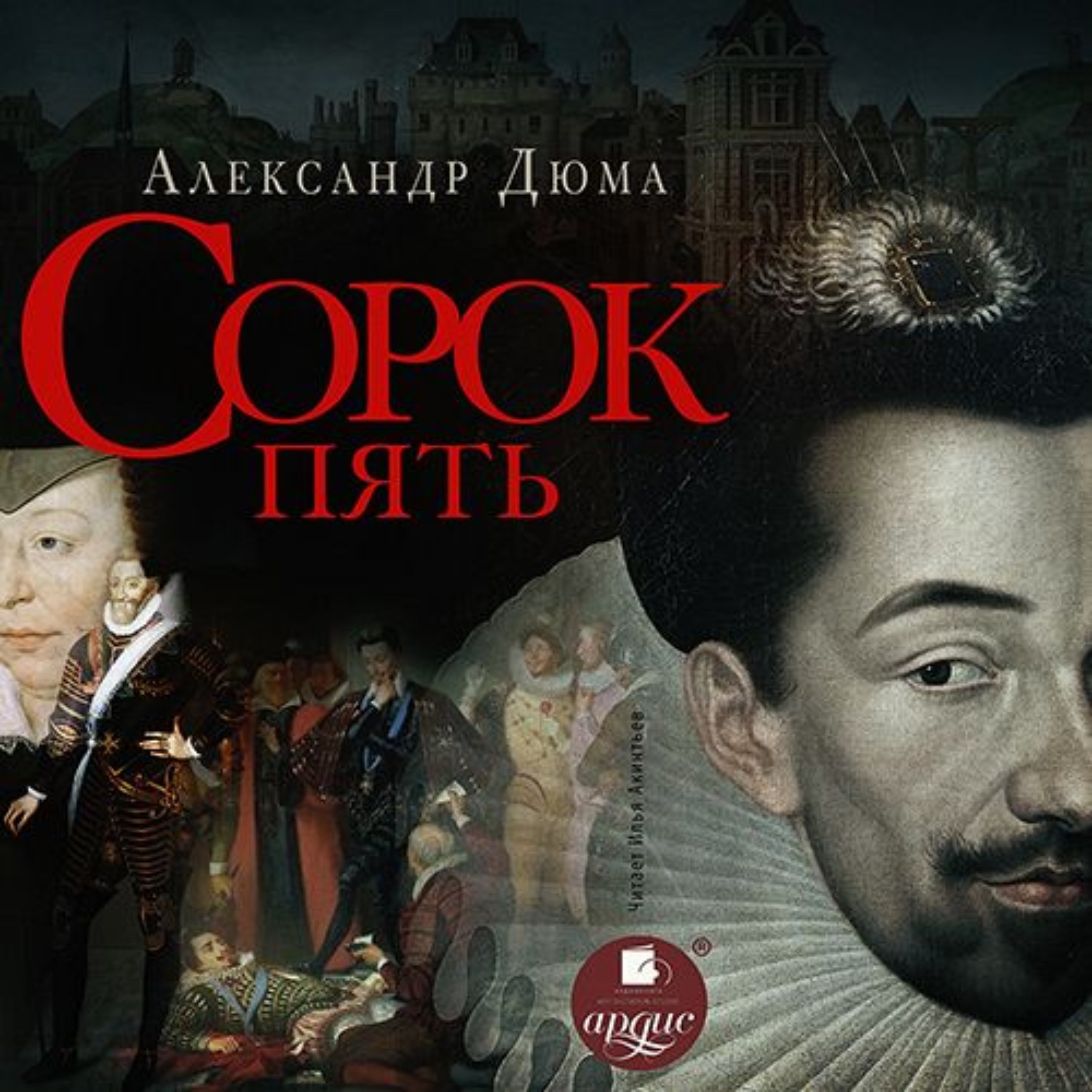Обложка книги «Сорок пять»