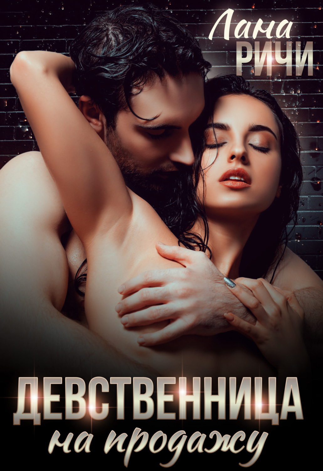 Обложка книги «Девственница на продажу»