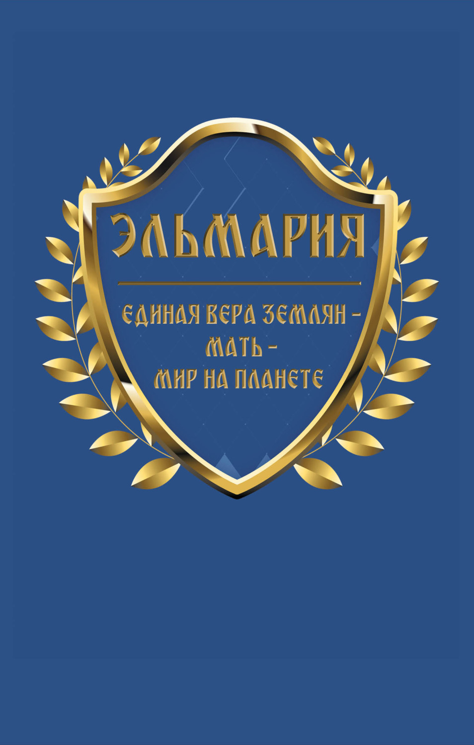 Обложка книги «Единая вера землян – Мать – Мир на планете»