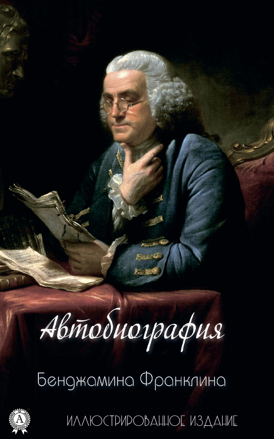 Обложка книги «Автобиография Бенджамина Франклина»