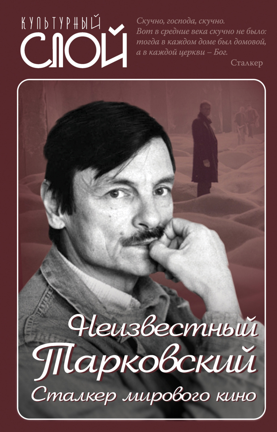 Обложка книги «Неизвестный Тарковский. Сталкер мирового кино»