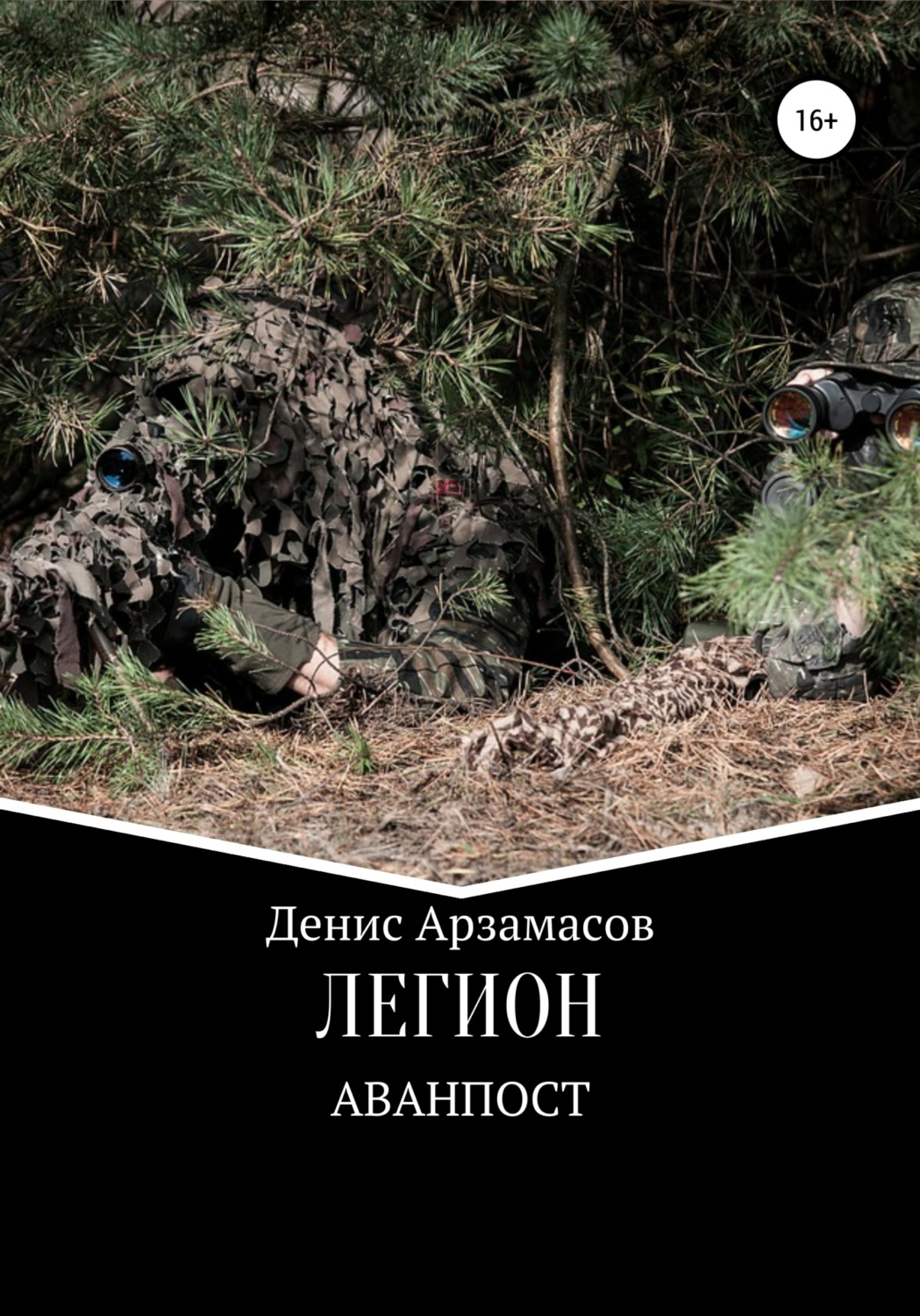 Обложка книги «Легион. Аванпост»