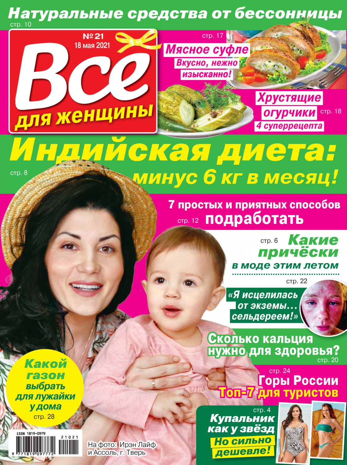 Обложка книги «Всё для женщины №21/2021»