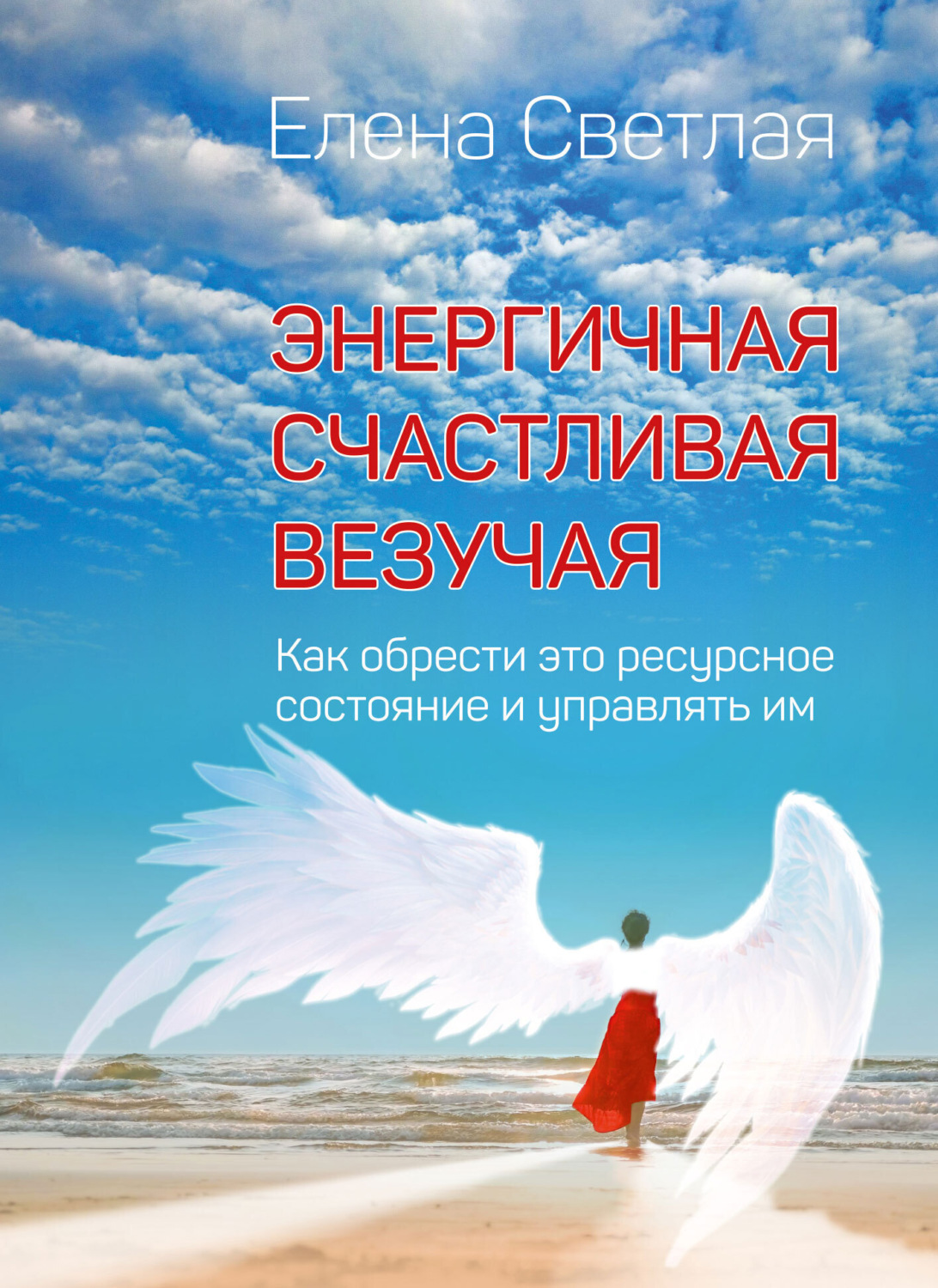 Обложка книги «Энергичная. Счастливая. Везучая. Как обрести это ресурсное состояние и управлять им»