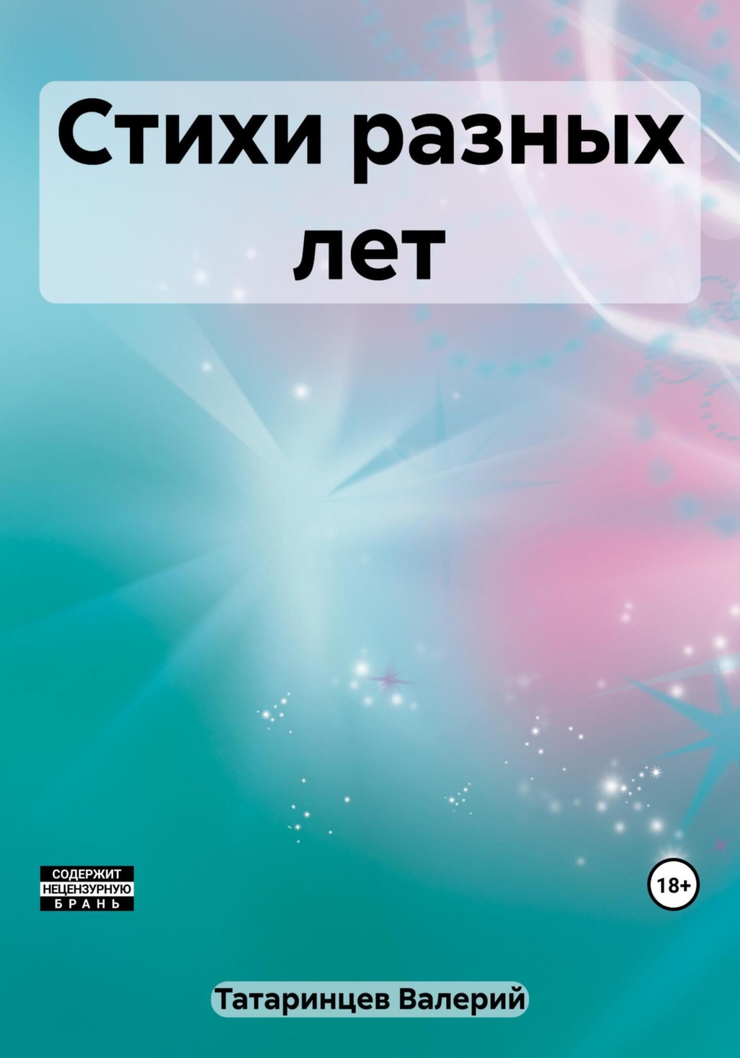 Обложка книги «Стихи разных лет»