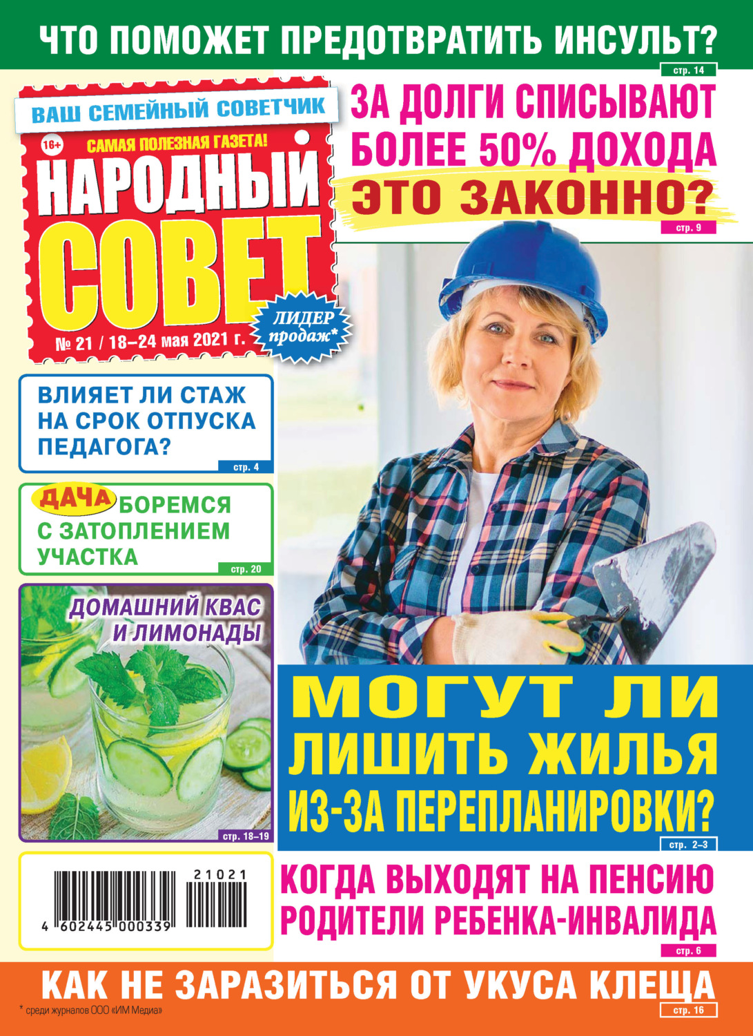 Обложка книги «Народный совет №21/2021»