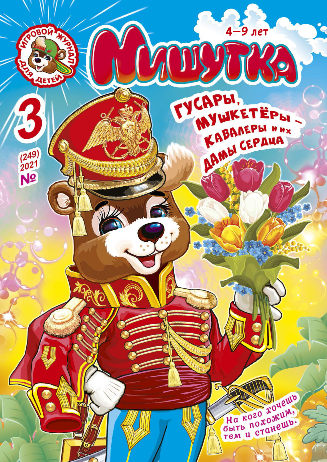 Обложка книги «Мишутка №03/2021»