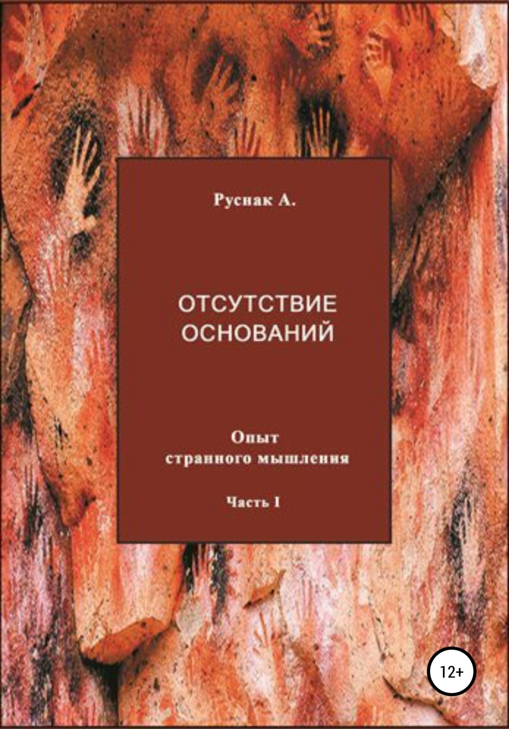 Обложка книги «Отсутствие оснований. Опыт странного мышления. Часть I»