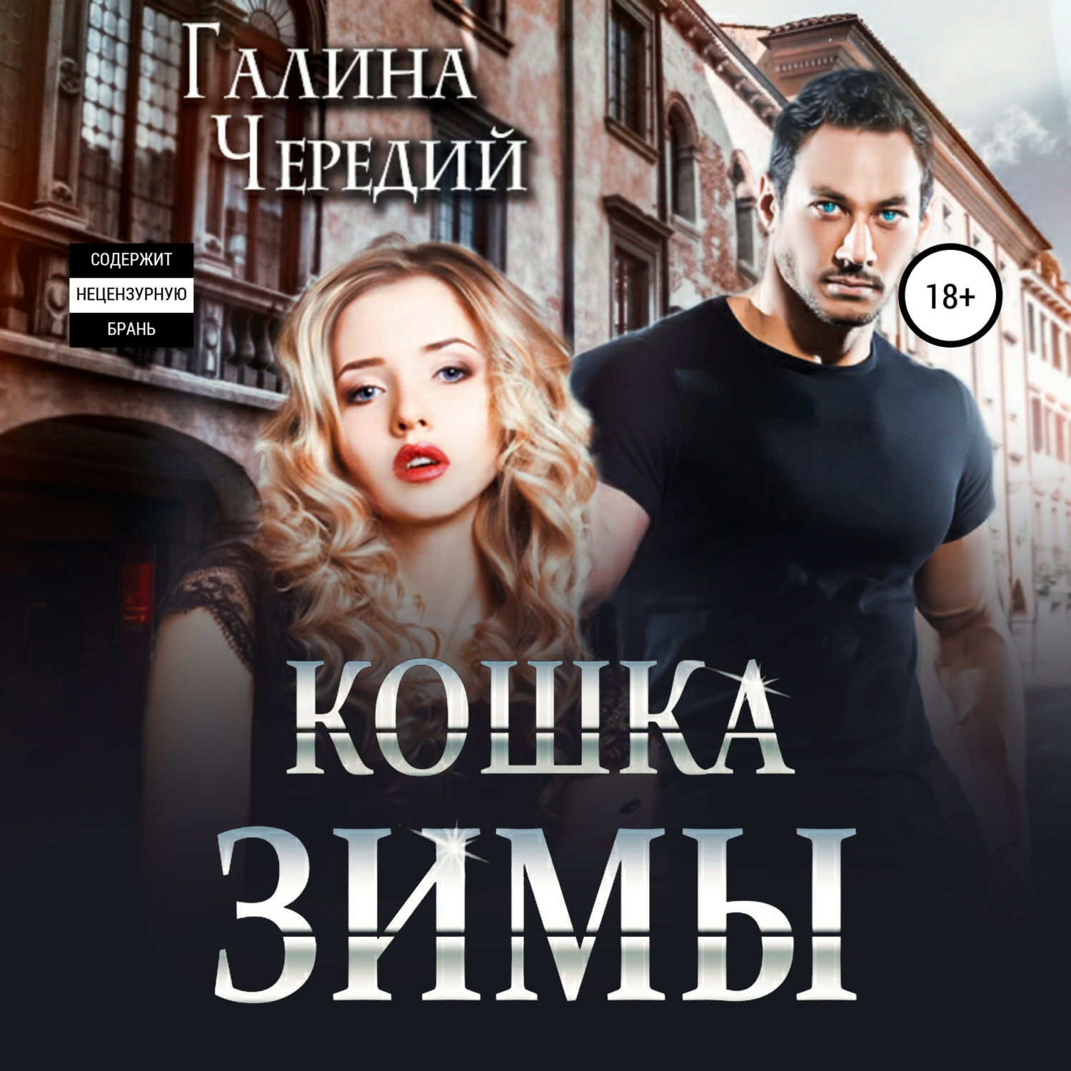 Обложка книги «Кошка Зимы»
