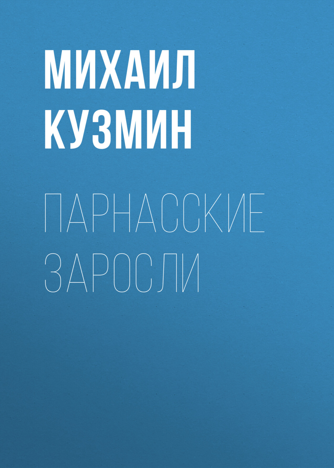 Обложка книги «Парнасские заросли»