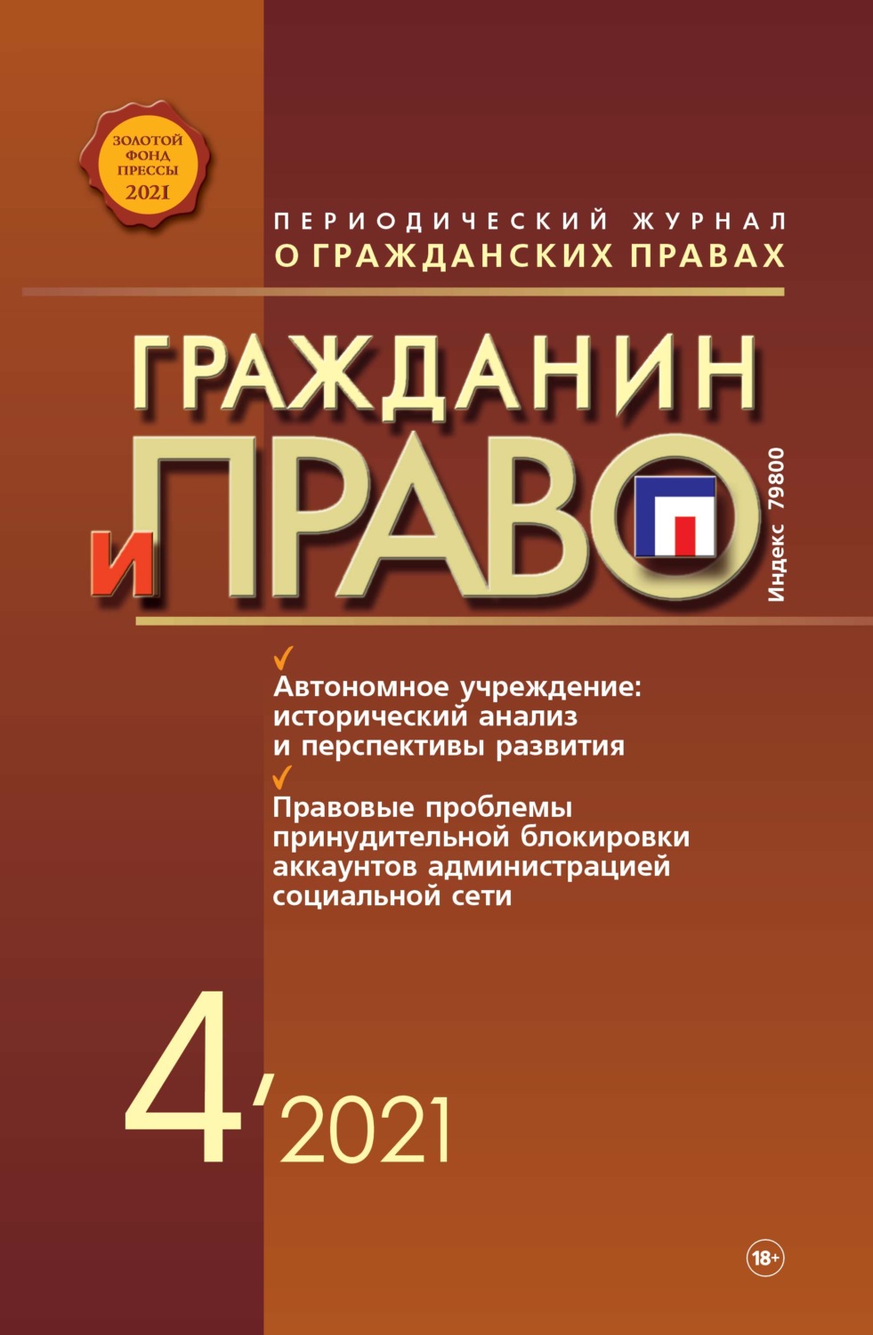 Обложка книги «Гражданин и право №04/2021»