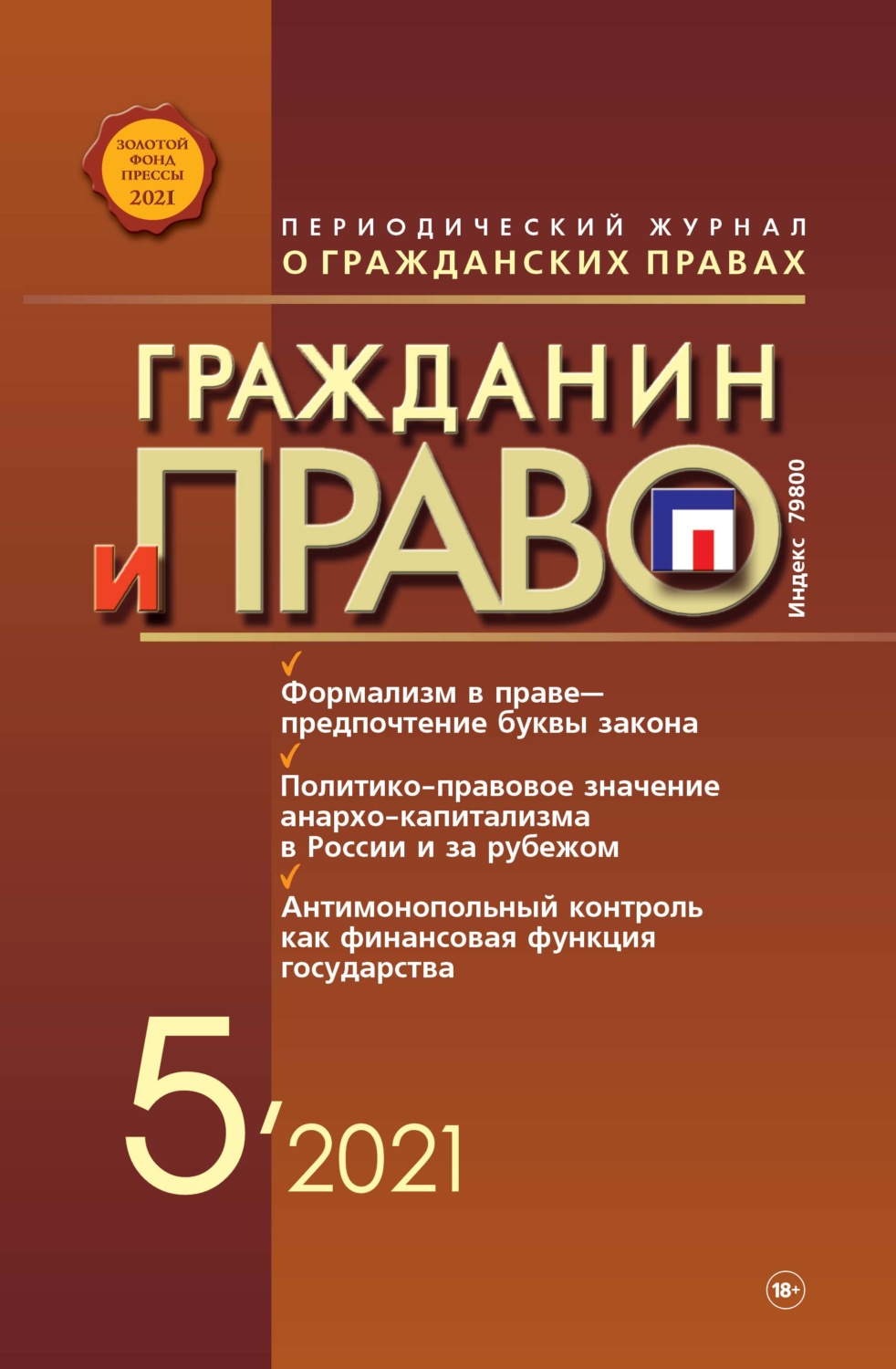 Обложка книги «Гражданин и право №05/2021»