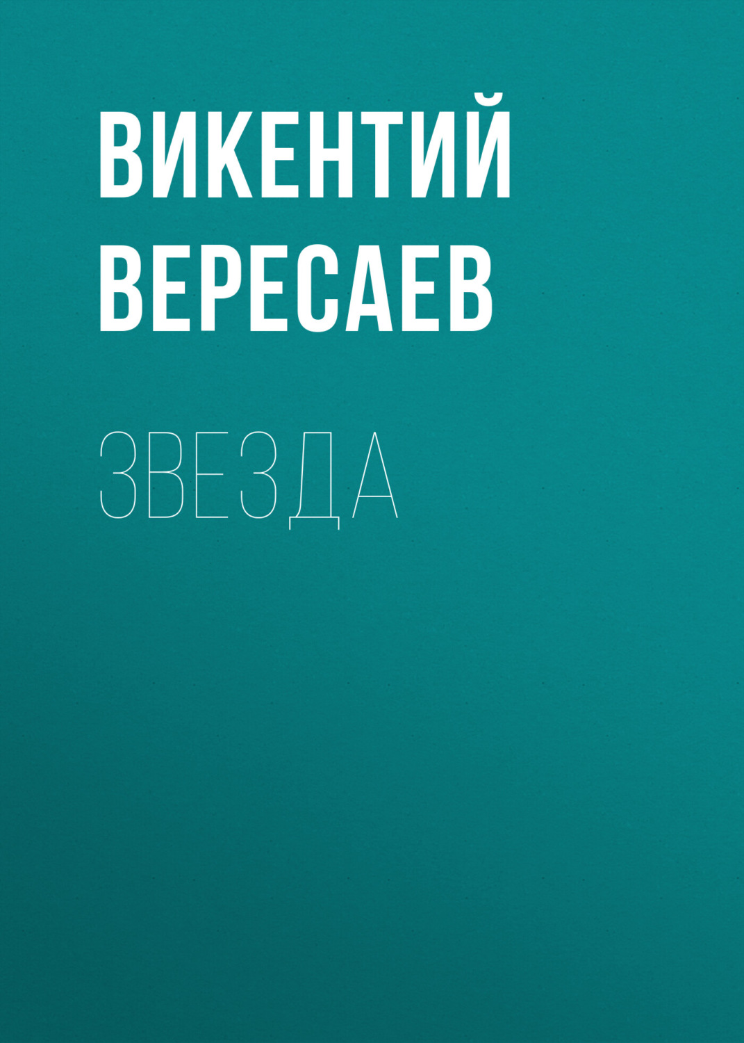 Обложка книги «Звезда»