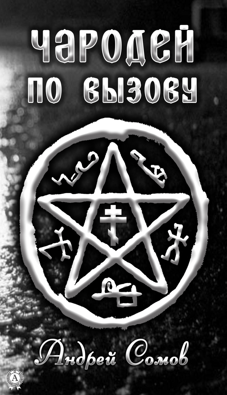 Обложка книги «Чародей по вызову»