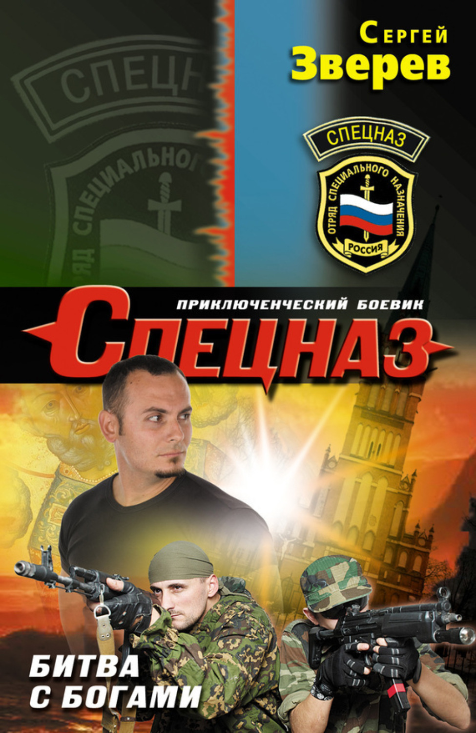 Обложка книги «Битва с богами»