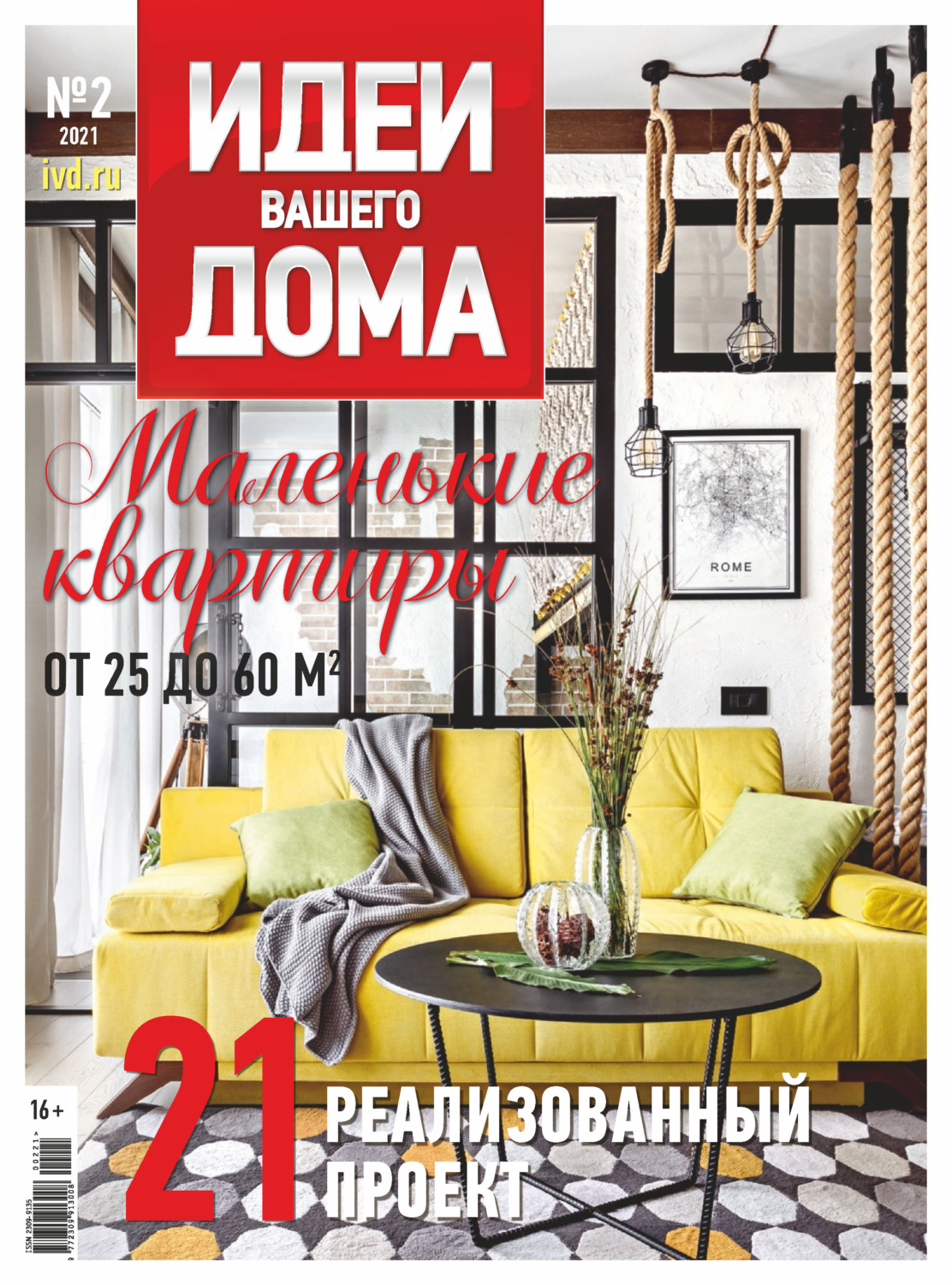 Обложка книги «Идеи Вашего Дома №2/2021»