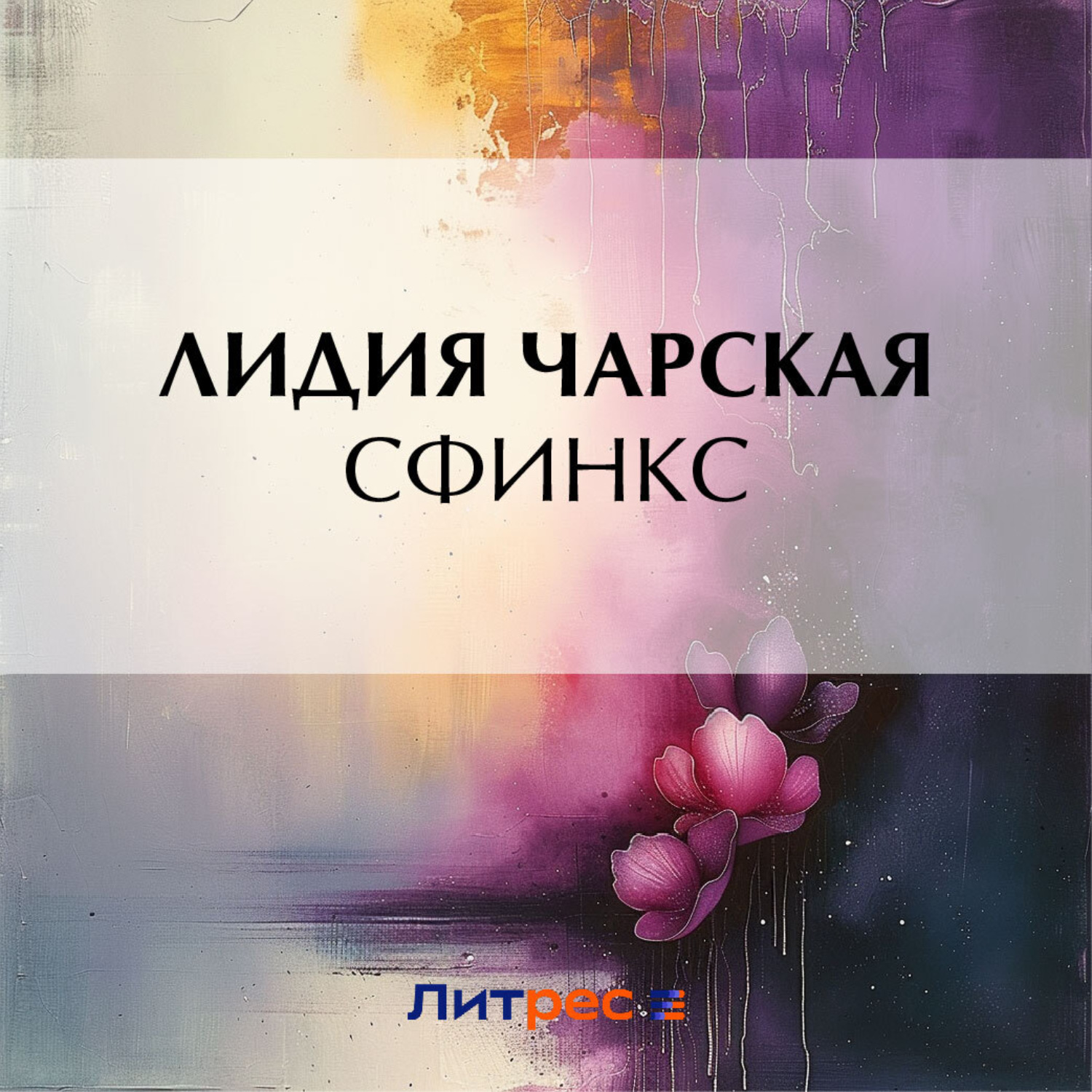 Обложка книги «Сфинкс»