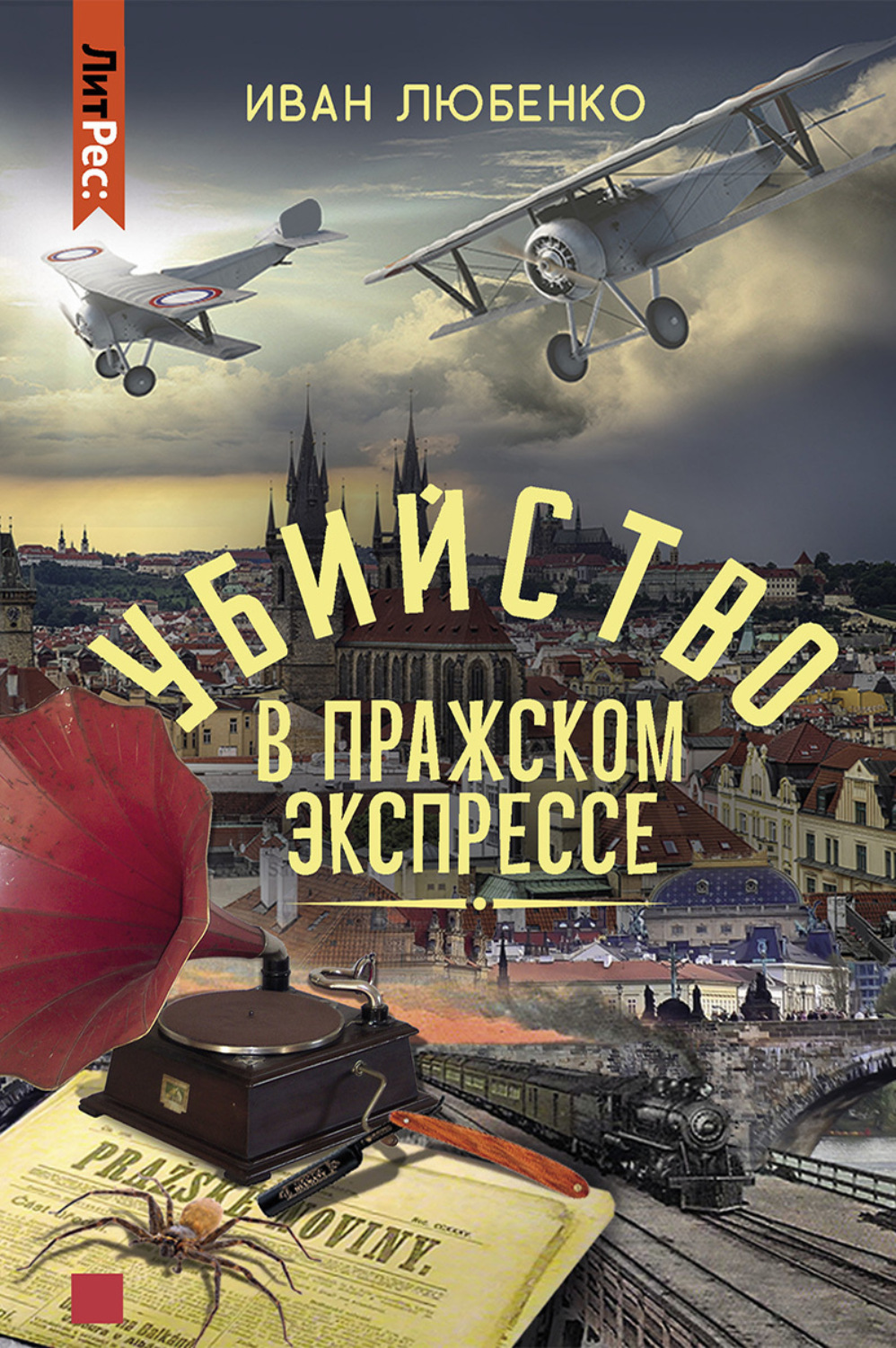 Обложка книги «Убийство в Пражском экспрессе»