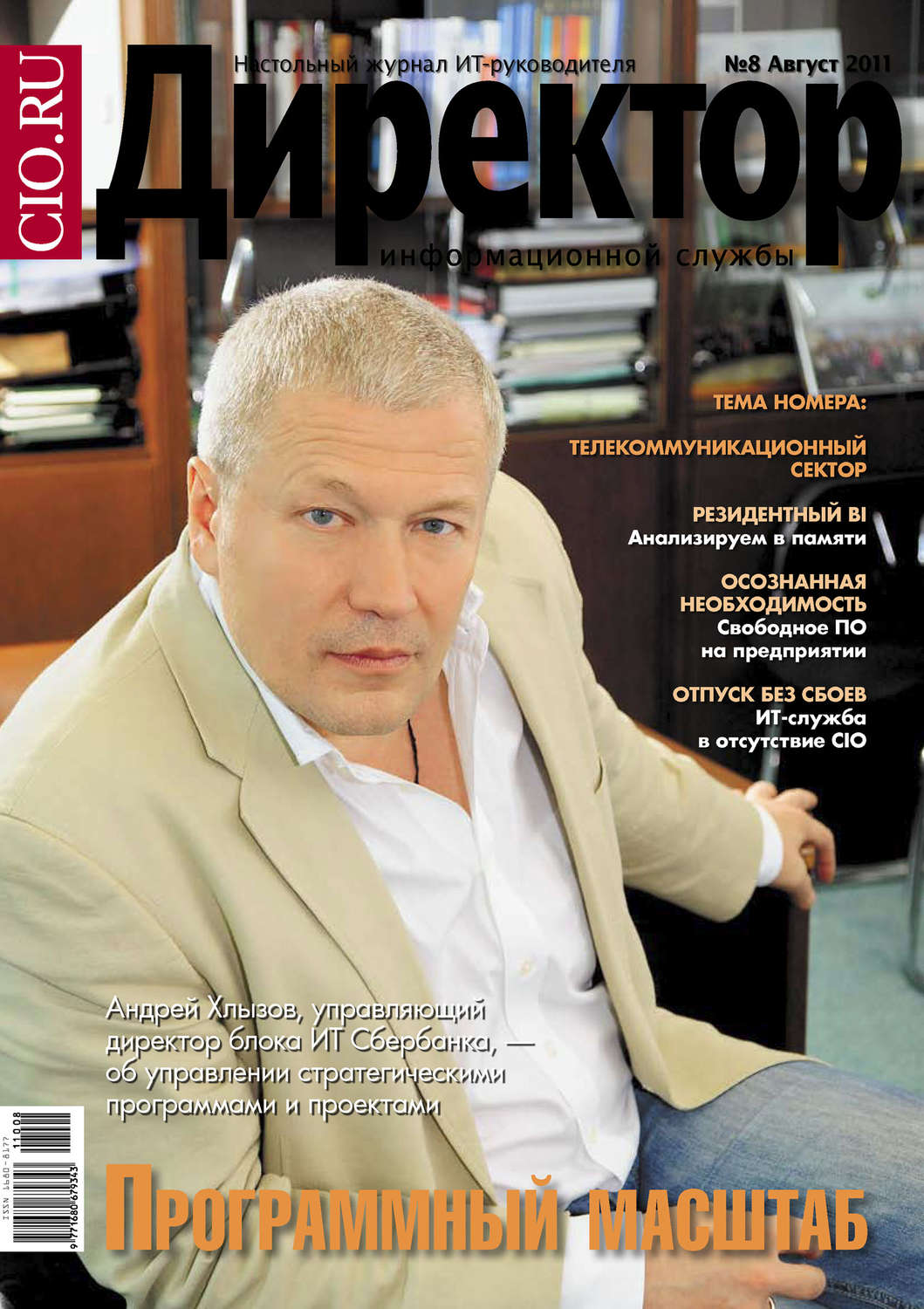 Обложка книги «Директор информационной службы №08/2011»