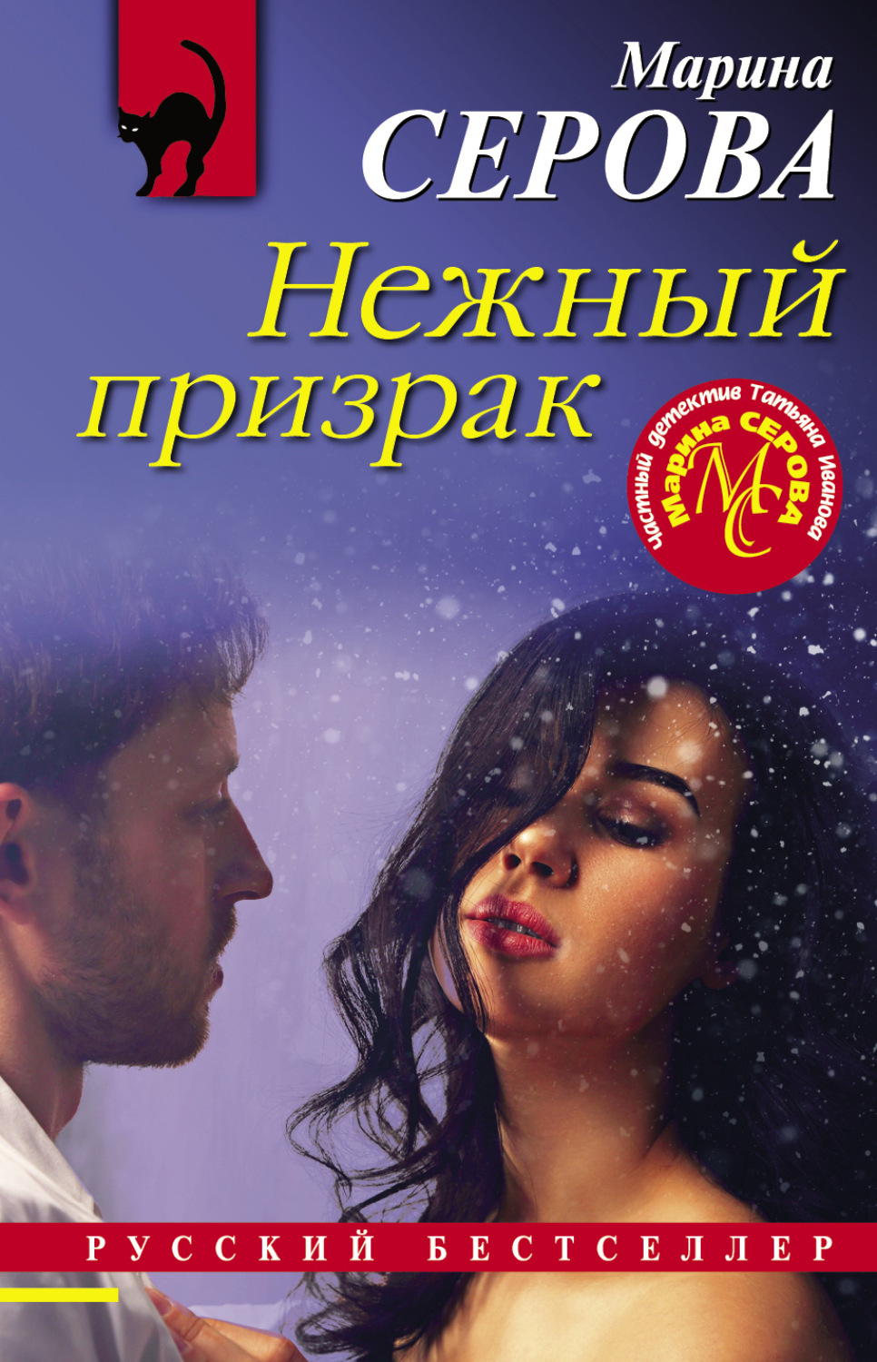 Обложка книги «Нежный призрак»
