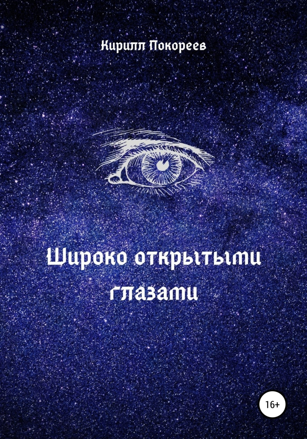 Обложка книги «Широко открытыми глазами»