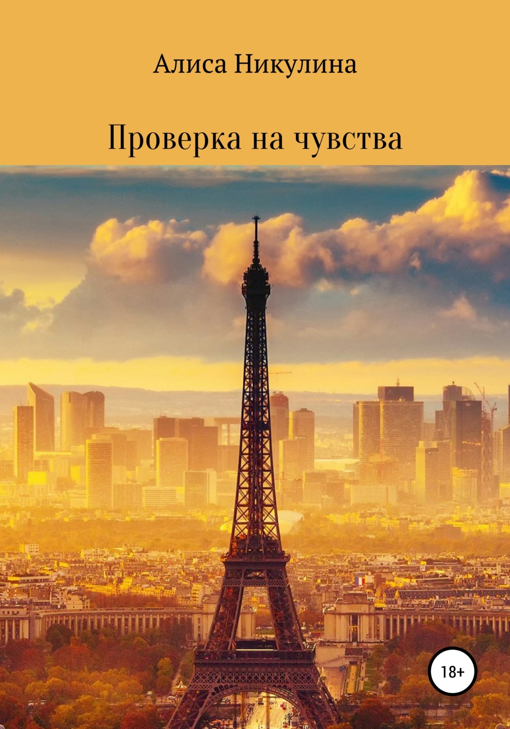 Обложка книги «Проверка на чувства»