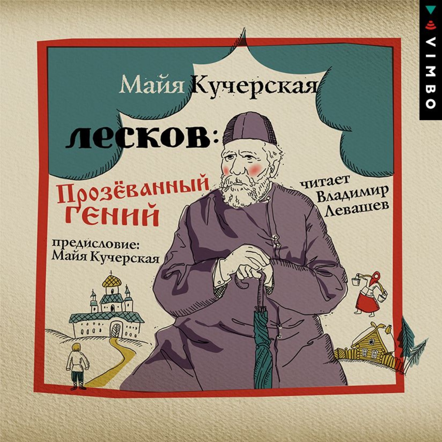 Обложка книги «Лесков: Прозёванный гений»