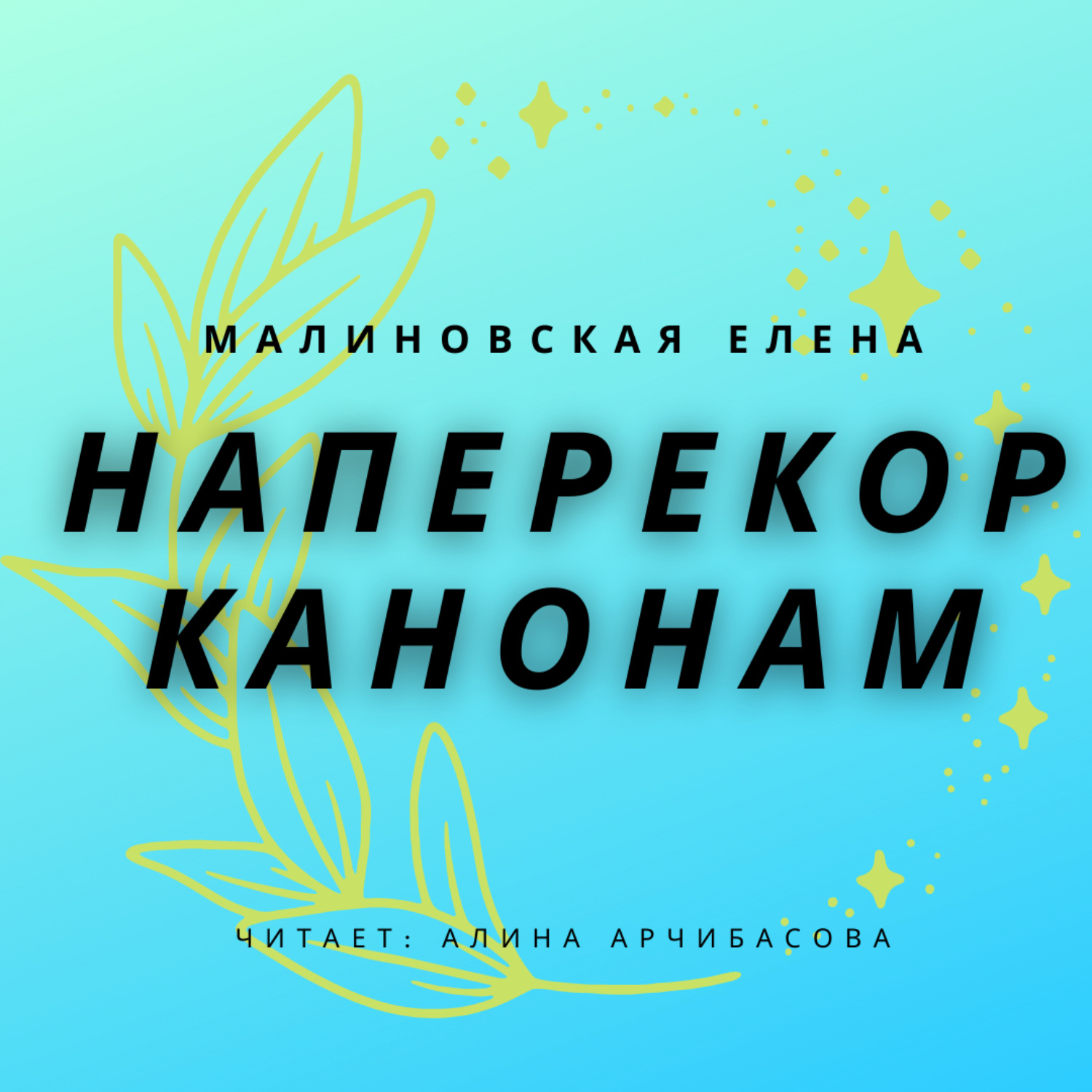 Обложка книги «Наперекор канонам»