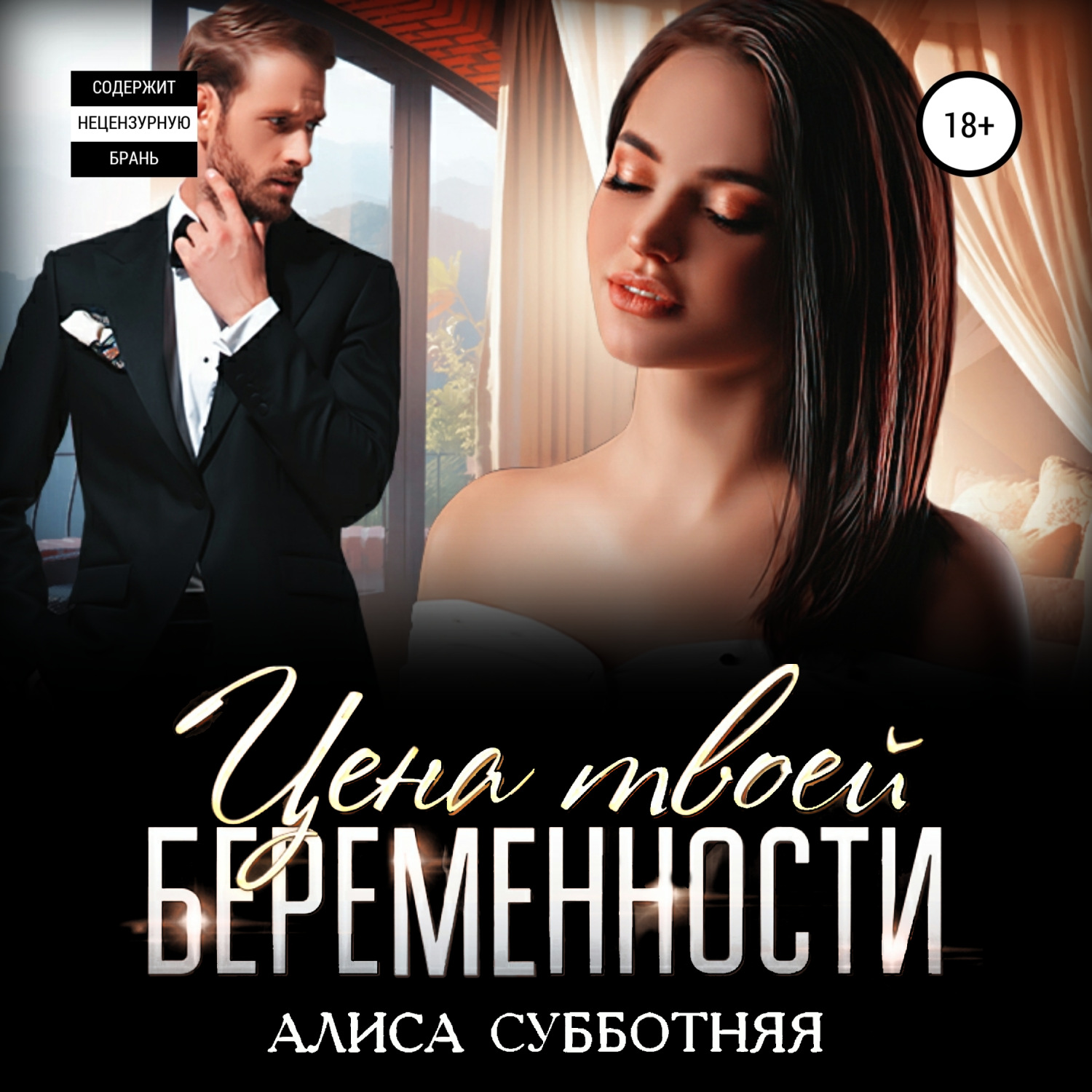 Обложка книги «Цена твоей беременности»