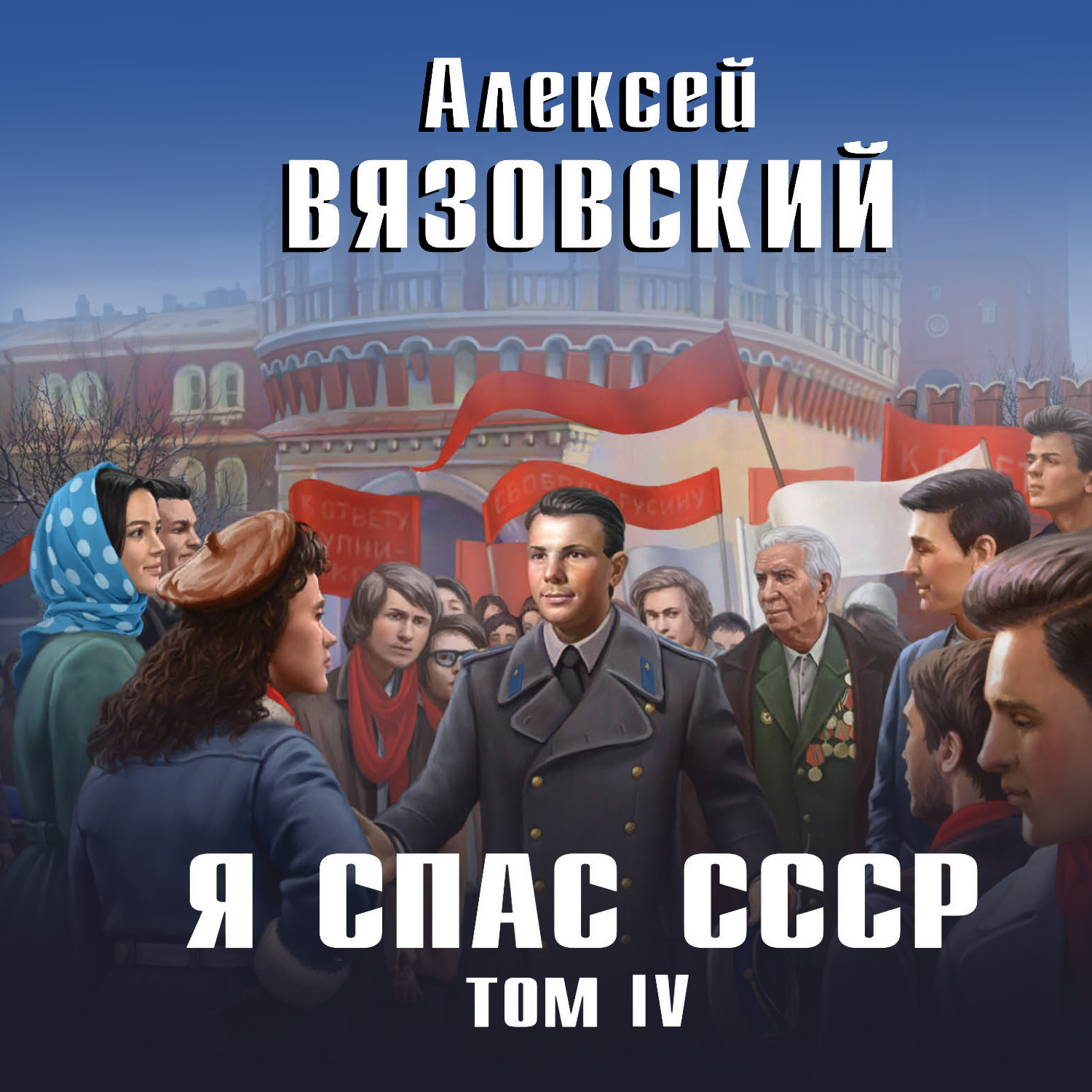 Обложка книги «Я спас СССР. Том IV»