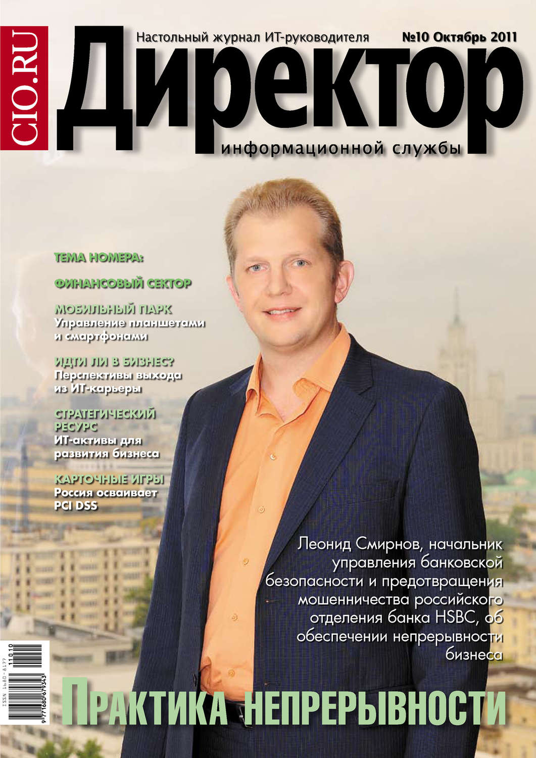 Обложка книги «Директор информационной службы №10/2011»