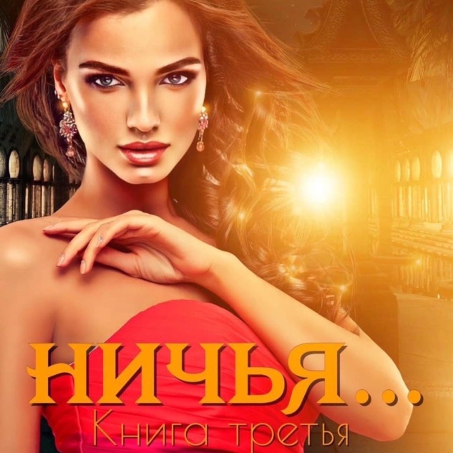 Обложка книги «Ничья…»